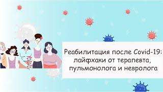 Реабилитация после коронавируса: советы терапевта, пульмонолога и невропатолога