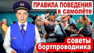 Правила поведения в самолёте! Советы пассажирам! Смотреть всем!!!