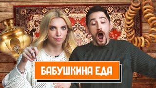 Пробуем БАБУШКИНУ Любимую Еду