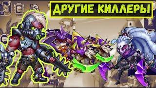 ВОЛТЕР Е5 ЭТО КТО?! ДРУГИЕ 5 КИЛЛЕРОВ!!! Idle Heroes