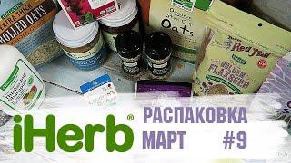 Распаковка с iHerb 2020-9 