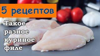 5 РЕЦЕПТОВ из куриного филе. Это действительно вкусно!