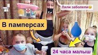 24 часа как малыш. В памперсах ляля. Ляля челлендж.