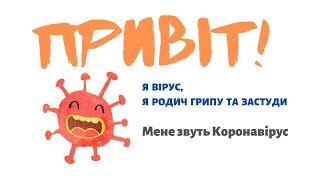 Про коронавірус дітям. Все, що Ви хотіли розповісти, але не знали як.