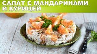 Салат с мандаринами и курицей 