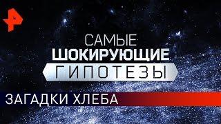 Загадки хлеба. Самые шокирующие гипотезы (17.02.2020).