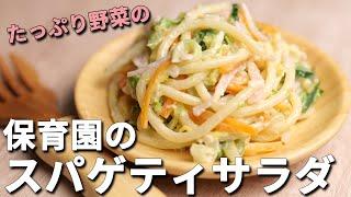 野菜が主役！どっさり野菜でツルツル食べられる保育園の「スパゲティサラダ」の作り方【保育園管理栄養士 あおいの給食室】離乳食 幼児食 献立 レシピ 主婦 料理 家庭料理