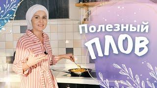 Рецепт полезного вегетарианского плова. Укрепляем иммунитет. Вкусный обед за 20 минут