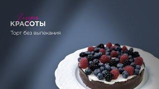 Выпуск 45. Торт без выпекания