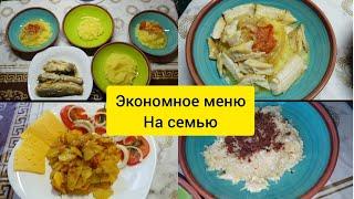 Экономное меню на семью