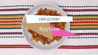 Крутони с подправки - рецепта  - Какво да сготвя? - Croutons [ENG SUBS]