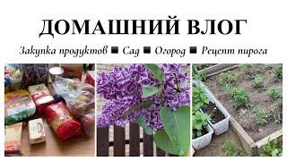 ДОМАШНИЙ ВЛОГ▪️НАШ ОГОРОД▪️РЕЦЕПТ ПИРОГА▪️ЗАКУПКА ПРОДУКТОВ▪️ПОКУПКИ МАГНИТ КОСМЕТИК