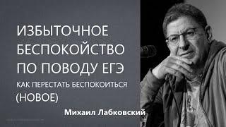 Избыточное беспокойство по поводу ЕГЭ (НОВОЕ 1.06.21) Михаил Лабковский