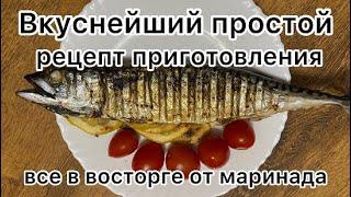 Скумбрия по рецепту Таиланда. Вкуснейшая рыба. Все в восторге от простого рецепта приготовления рыбы