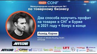 EasyConf 2021 - Ахмад Карим - Два способа получить профит на товарке в СНГ и Бурже в 2021 году