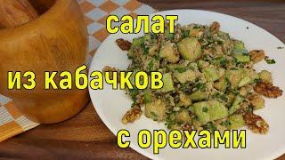 САЛАТ ИЗ КАБАЧКОВ С  ОРЕХАМИ !!! ТАКОЙ САЛАТ ЗАСЛУЖИВАЕТ 5 + !!ПП РЕЦЕПТЫ!