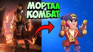 МОРТАЛ КОМБАТ В BRAWL STARS