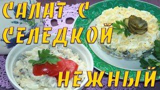 ЭТО МОЙ ЛЮБИМЫЙ САЛАТ ИЗ СЕЛЕДКИ! БЫСТРО! ВКУСНО! НЕДОРОГО!