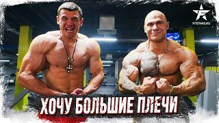 БИЛДЕР УНИЧТОЖИЛ ПЛЕЧИ ВОВКА! Как накачать большие плечи.