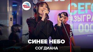 Согдиана - Синее Небо (LIVE @ Авторадио)