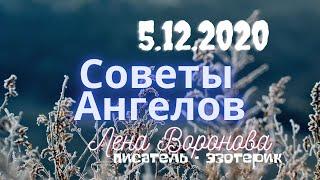 5 декабря 2020/Советы Ангелов/Лена Воронова