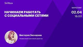 Начинаем работать с социальными сетями