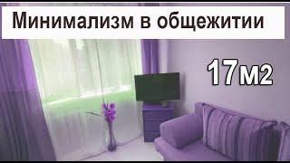 МИНИМАЛИЗМ В ОБЩЕЖИТИИ НА 17м2