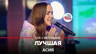 Асия - Лучшая (LIVE @ Авторадио)