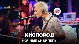 Ночные снайперы - Кислород (LIVE @ Авторадио)