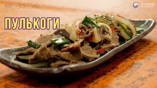 ПУЛЬКОГИ | Простые рецепты корейской кухни | Готовим вместе с ККЦ (0+)