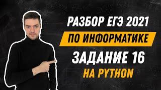 Разбор 16 задания на Python | ЕГЭ по информатике 2021