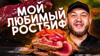 Идеальный маринованный ростбиф! Как в ресторане (только лучше)