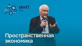 Пространственный аспект моделирования и анализа экономики России