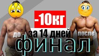 КАК БЫСТРО ПОХУДЕТЬ( -10 КГ ЗА 2 НЕДЕЛИ) | ФИНАЛ