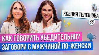 КАК ГОВОРИТЬ УБЕДИТЕЛЬНО? Как разговаривать с мужчиной? 3 упражнения для красивого голоса