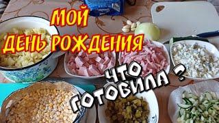 ЗАКУСКИ и САЛАТЫ к праздничному столу /  Мой День Рождения 