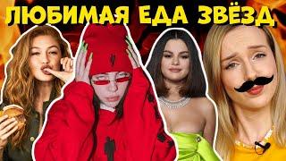 ЛЮБИМАЯ ЕДА ЗНАМЕНИТОСТЕЙ/Зачем они это едят? :D