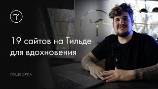 19 сайтов на Тильде для вдохновения. Выпуск #3