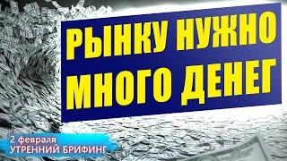 2 февраля | Утренний брифинг | Анализ и прогноз рынка FOREX, FORTS, ФР