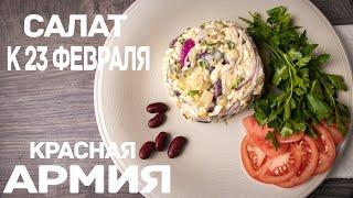 Салат к 23 февраля КРАСНАЯ АРМИЯ / пошаговый рецепт