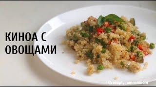 Рецепт КИНОА с овощами