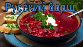 Русский борщ с говядиной рецепт от Ждандера