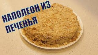 Вкуснейший торт "Наполеон" - без выпечки готовлю только так!!!