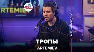 ARTEMIEV - Тропы (LIVE @ Авторадио)