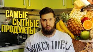 Сытные Продукты для похудения