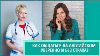 КАК ОБЩАТЬСЯ НА АНГЛИЙСКОМ УВЕРЕННО И БЕЗ СТРАХА?