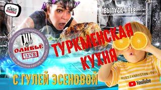 Туркменская Кухня |  Гуля Эсенова | ОливьЁ LIVE #12 | Среда, 9 вечера.