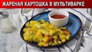 Жареная картошка в мультиварке 