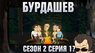 БУРДАШЕВ. Сезон 2, серия 17