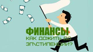 ФИНАНСЫ. КАК ДОЖИТЬ ДО ЗПСТИПЕНДИИ?